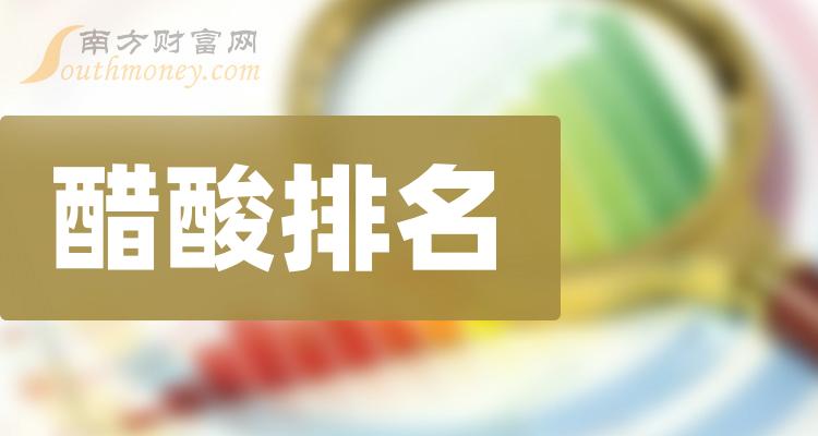 醋酸公司哪家比较好_2023第二季度每股收益前10排名