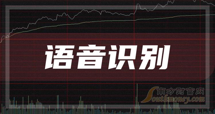 语音识别概念上市公司，2023第二季度每股收益前十榜单