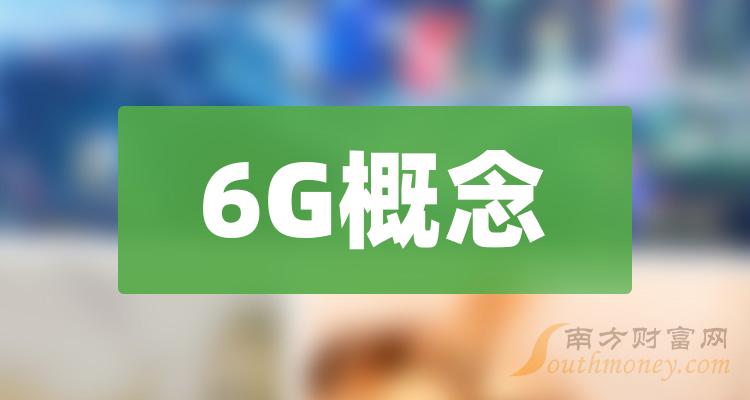 6G概念相关公司十强_2023第二季度概念股毛利率榜单出炉！