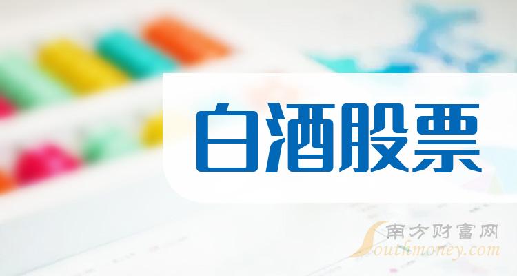 白酒十大排行榜-第二季度股票每股收益排名一览