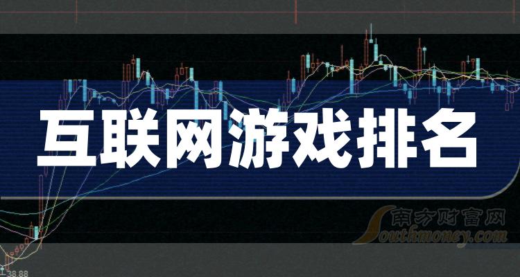 互联网游戏排行榜-TOP10互联网游戏股票市盈率排名(11月6日)