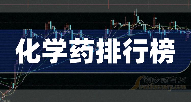 化学药TOP10排行榜：2023第二季度股票营收排名一览