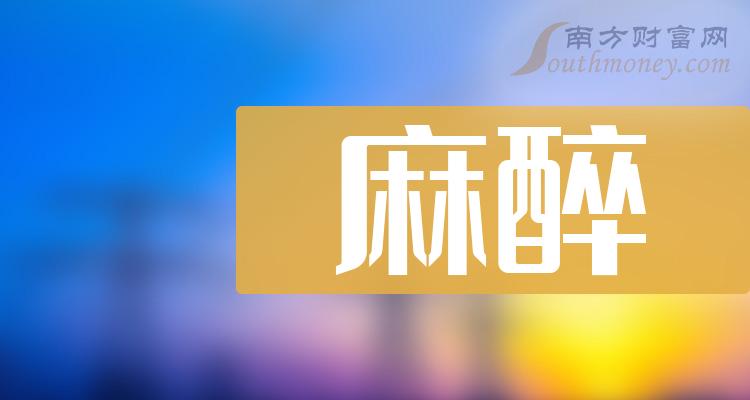 麻醉TOP10排行榜：11月6日股票市值排名一览