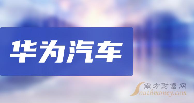 华为汽车相关公司哪家比较好_11月6日成交量前10排名