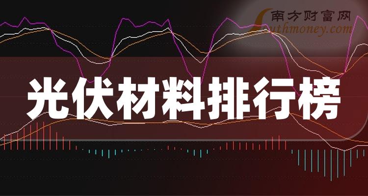 光伏材料相关公司前十名_二季度净利率排行榜