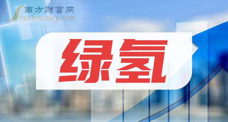 绿氢上市公司十强是哪几家_11月6日市值排行榜