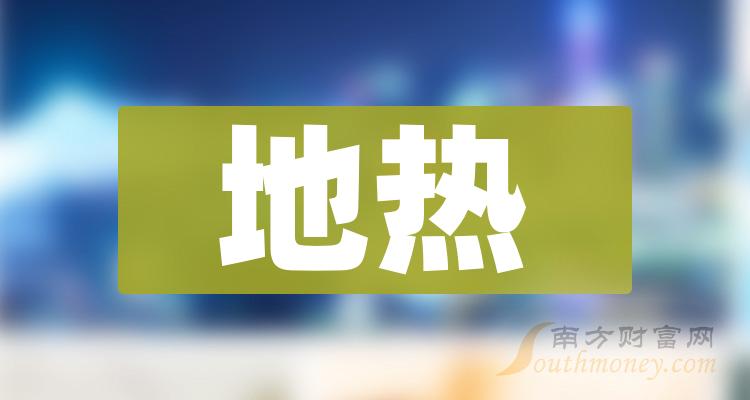 地热相关企业排名前十的有哪些（11月6日成交额榜）