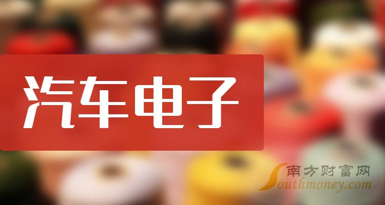 汽车电子10大企业排行榜（2023年11月6日市值榜）