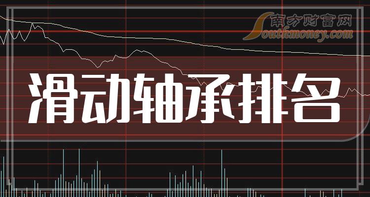 2023年11月6日滑动轴承概念股主力净流入前十排名一览