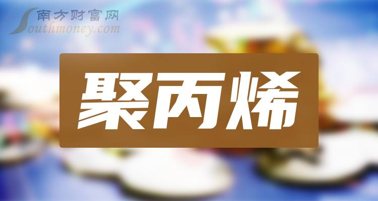 聚丙烯排名前十名的上市公司一览（11月7日）