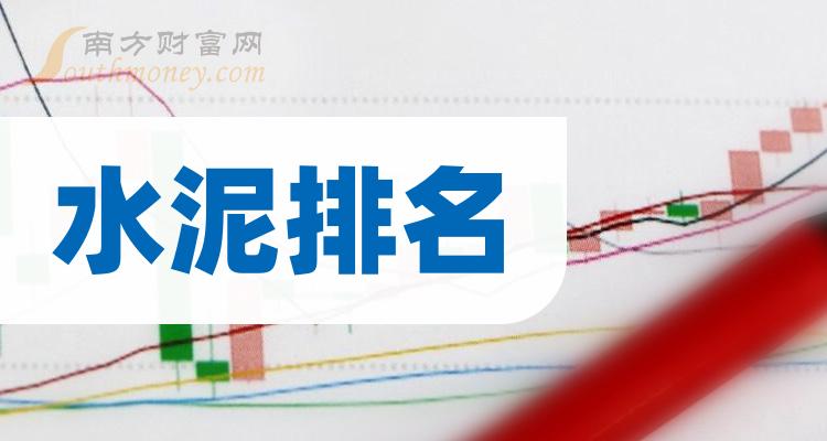 水泥10强排行榜_11月7日概念股票成交额排名