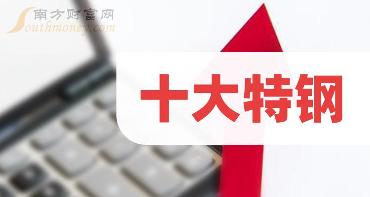 十大特钢企业-第二季度特钢每股收益榜单