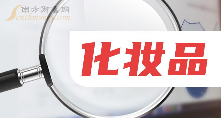 化妆品排行榜-TOP10化妆品股票每股收益排名(2023年第二季度)