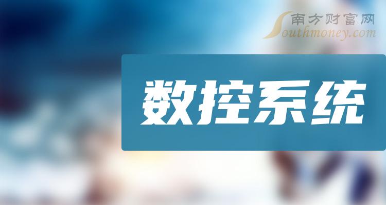 数控系统10大相关企业排行榜_净利率排名前十查询（2023第二季度）