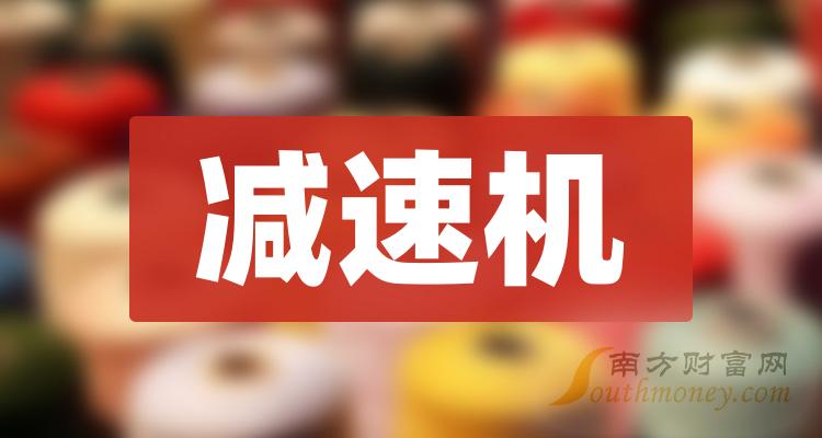 减速机板块股票排名，2023年11月7日成交额前十名