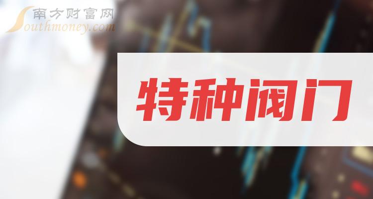 2023年第二季度特种阀门概念上市公司每股收益排行榜前十名