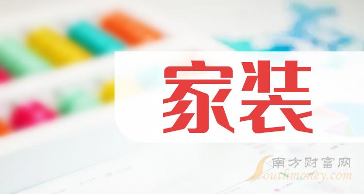 财报观察：家装概念股毛利润排行榜（二季度）