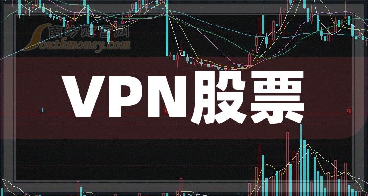 VPN排名靠前的股票有哪些？（2023第二季度毛利率榜）