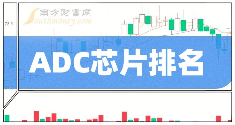 ADC芯片市盈率排名前十的股票分别是哪些?(2023年11月7日排名)