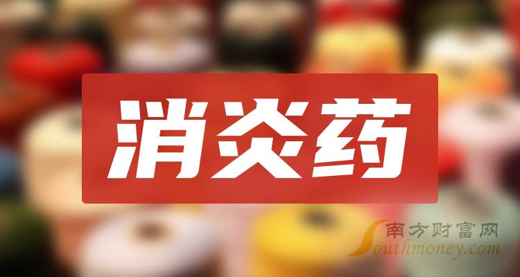 消炎药概念上市公司二季度每股收益10大排名（附榜单）