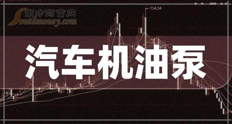 汽车机油泵相关公司哪个好_2023第二季度营收增幅排行榜