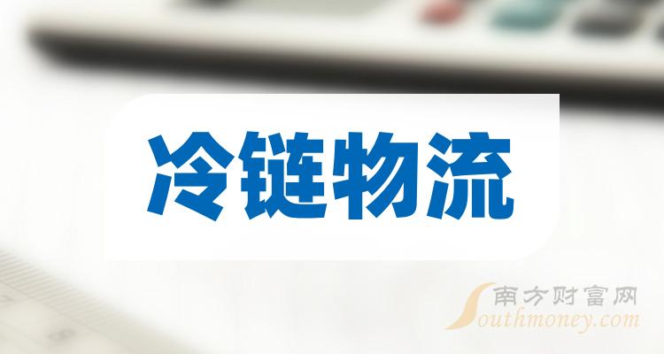 冷链物流排名靠前的公司有哪些？（2023年11月8日市值榜）