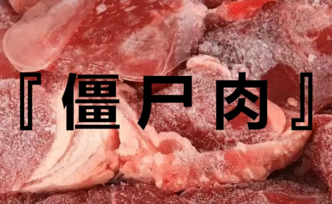 僵尸肉是什么僵尸肉图片