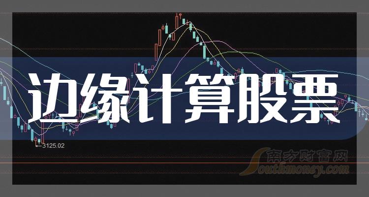 边缘计算股票市值公司排名前15强-2023年11月10日