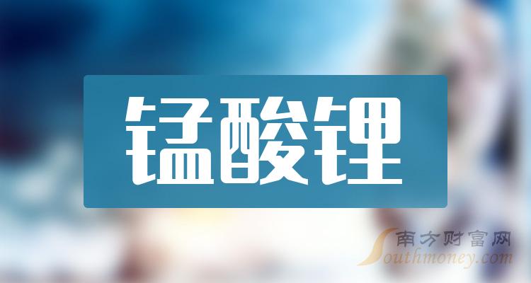 财报数据整理！锰酸锂概念股第三季度营业总收入排名